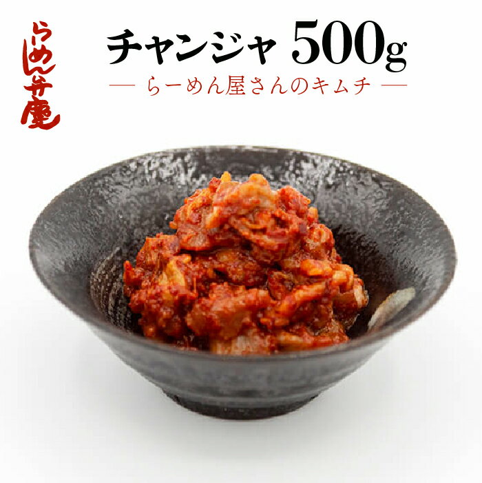 【弁慶のらーめんに合う チャンジャ500g】キムチ チャンジャ 発酵食品 ギタギタ 東京 らーめん とんこつ 背脂 有名店 元祖 セット お取寄せ