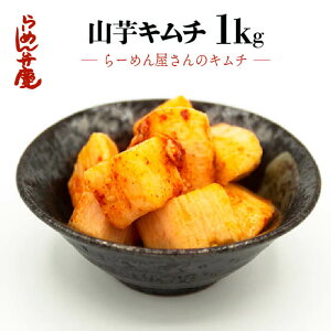 【弁慶のらーめんに合う　山芋キムチ1kg】キムチ 山芋キムチ 東京 らーめん とんこつ 背脂 ギタギタ ラーメン お取寄せ