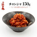 【弁慶のらーめんに合う チャンジャ150g】キムチ チャンジャ 発酵食品 腸活 東京 らーめん とんこつ 背脂 ギタギタ ラーメン お取寄せ