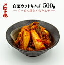 【弁慶のらーめんに合う　白菜カットキムチ500g】キムチ 白菜キムチ 東京 らーめん とんこつ 背脂 ギタギタ ラーメン カットキムチ お取寄せ