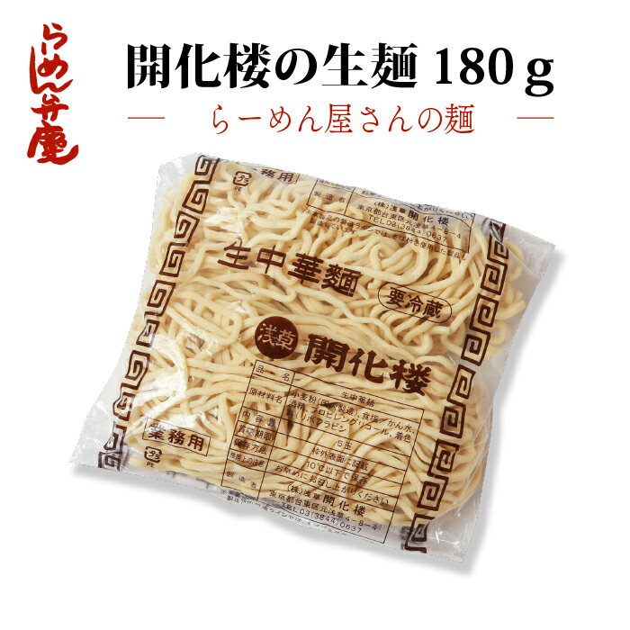 【弁慶・生麺単品180g】東京 らーめ