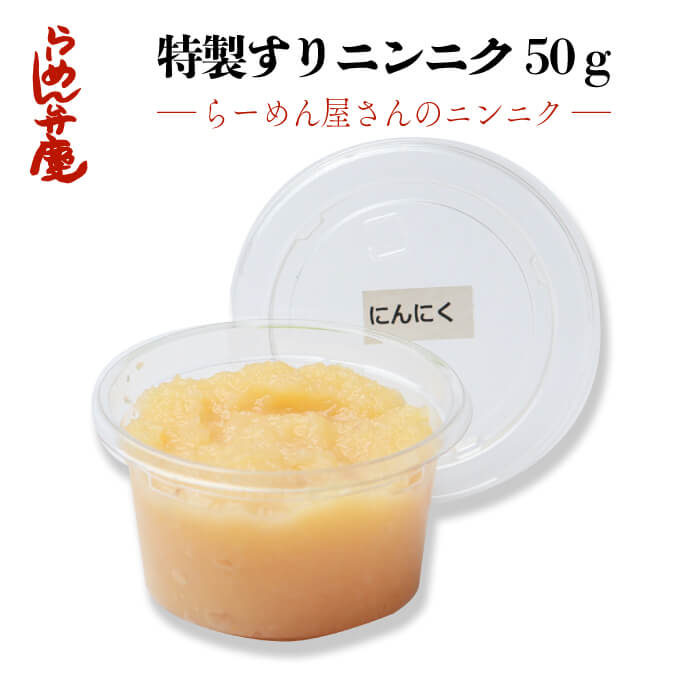 【弁慶特製すりニンニク 50g】らーめん 弁慶 東京 お取寄せ 背脂 有名店 元祖 当店オススメ ギタギタ にんにくとんこつ