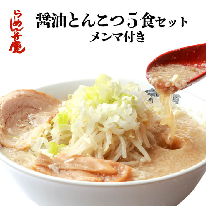 【らーめん弁慶・醤油とんこつ5食セット・特製メンマ付き・（サービス薬味付き）】東京 らーめん お取寄せ 背脂 有名店 元祖 当店オススメ