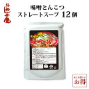【らーめん弁慶・味噌とんこつスープ 12個】 東京 ラーメン 背脂 有名店 元祖 セット お取寄せ ギタギタ らーめん弁慶 ちゃっちゃ系