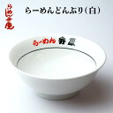 【らーめんどんぶり(白)】東京 らーめん弁慶 ラーメン とんこつ 背脂 有名店 元祖 セット 簡単 7寸 丼 どんぶり オリジナルグッズ