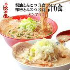 【らーめん弁慶・特製メンマ付き・醤油とんこつ3食＋味噌とんこつ3食の6食セット（サービス薬味付き）】東京 らーめん お取寄せ 背脂 有名店 元祖 当店オススメ