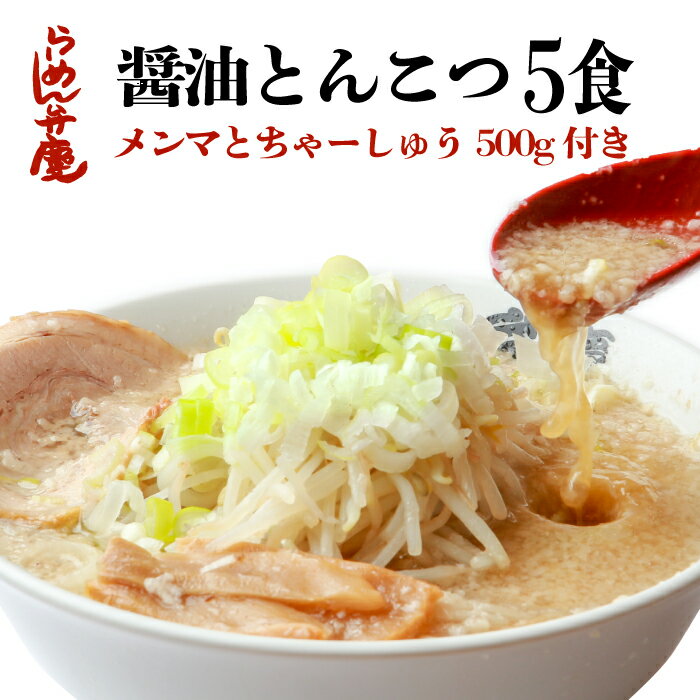 【メンマとちゃーしゅう500g付き・醤油とんこつ5食セット サービス薬味 ちゃーしゅう丼のタレ付き 】東京 らーめん お取寄せ 背脂 有名店 元祖 当店オススメ