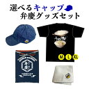 【ダークデニム】選べるキャップ弁慶グッズセット (キャップ、ハンカチ、前掛け、ギタギタT)