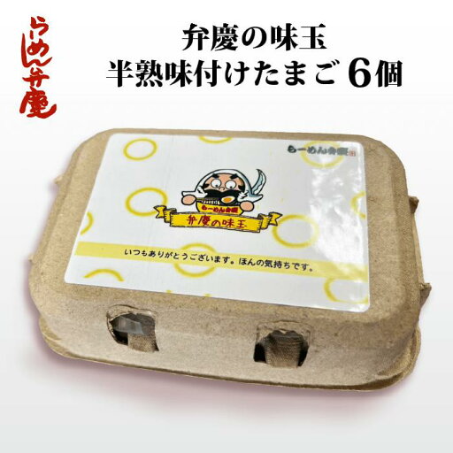 【弁慶の半熟味付けたまご6個】東京 らーめん弁慶 ラーメン お取寄せ 背脂 ギタギタ 開化楼 手作り スープ 浅草 味玉 【弁慶の半熟味付けたまご6個】東京 らーめん弁慶 ラーメン お取寄せ 背脂 ギタギタ 開化楼 手作り スープ 浅草 味玉