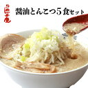 【らーめん弁慶・醤油とんこつ5食セット・(サービス薬味付き)】東京 らーめん お取寄せ 背脂 有名店 元祖 当店オススメ