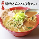 【らーめん弁慶・味噌とんこつ5食セット(サービス薬味付き)】東京 当店オススメ 背脂 有名店 お取寄せ 味噌