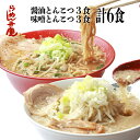 【らーめん弁慶・醤油とんこつ3食+味噌とんこつ3食の6食セット(サービス薬味付き)】東京 らーめん お取寄せ 背脂 有名店 元祖 当店オススメ