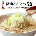 【ちゃーしゅう500g付き・醤油とんこつ5食セット(サービス薬味、ちゃーしゅう丼のタレ付き)】東京 らーめん お取寄せ 背脂 有名店 元祖 当店オススメ