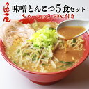 【ちゃーしゅう500g付き・味噌とんこつラーメンの5食セット(サービス薬味、ちゃーしゅう丼のタレ付き)】東京 らーめん お取寄せ 背脂 有名店 元祖 当店オススメ