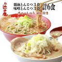 【ちゃーしゅう500g付き・醤油とんこつ3食+味噌とんこつ3食の6食セット(サービス薬味、ちゃーしゅう丼のタレ付き)】東京 らーめん お取寄せ 背脂 有名店 元祖 当店オススメ