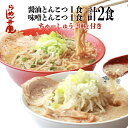 【ちゃーしゅう200g付き・醤油とんこつ1食+味噌とんこつ1食の2食セット(サービス薬味付き)】東京 らーめん お取寄せ 背脂 有名店 元祖 当店オススメ