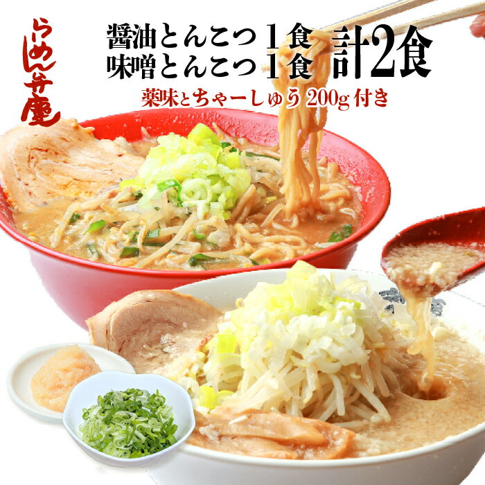 【初回・送料無料】【ちゃーしゅう200付き・醤油とんこつ1食＋味噌とんこつ1食の2食セット（サービス薬味）】らーめん弁慶 東京 ラーメン お取寄せ 背脂 開化楼麺 当店オススメ