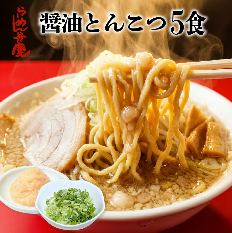 Rakuten - 【醤油とんこつ5食セット・（サービス薬味付き）】らーめん弁慶 背脂 開化楼麺 開化楼 麺 ラーメン弁慶 ラーメン 醤油ラーメン 弁慶 生麺 お取り寄せ 有名店 ギフト 東京 豚骨ラーメン 味噌ラーメン 豚骨 こってり ギタギタ グルメ ギフト 5人前 二郎系 二郎