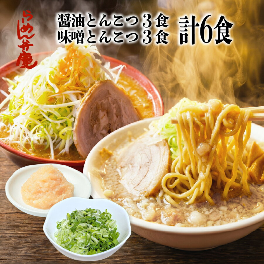 【醤油とんこつ3食＋味噌とんこつ3食の6食セット（薬味付き）】らーめん弁慶 背脂 開化楼麺 開化楼 ラーメン弁慶 ラーメン ラーメン弁慶 ラーメン屋 弁慶 生麺 お取り寄せ 有名店 ギフト 醤油ラーメン 味噌ラーメン 豚骨 こってり ギタギタ グルメ 6人分 二郎系 二郎