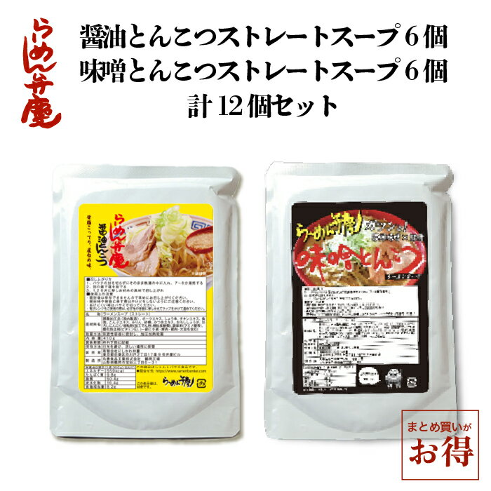 訳あり大特価【らーめん弁慶・醤油とんこつスープ6個、味噌とん...