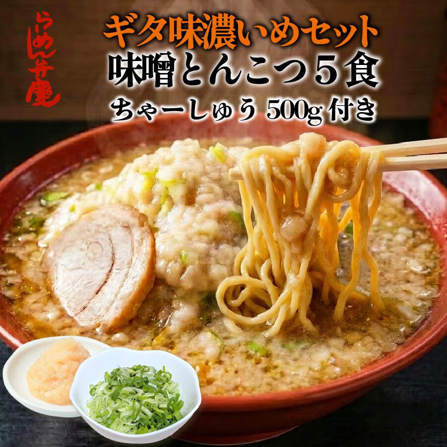 Rakuten - ギタ味濃いめセット【チャーシュー500g・背脂・味噌とんこつ5食セット】らーめん弁慶 背脂 開化楼麺 開化楼 麺 ラーメン弁慶 ラーメン チャーシュー 弁慶 生麺 お取り寄せ 有名店 二郎 二郎系 東京 豚骨ラーメン 味噌ラーメン 醤油ラーメン 豚骨 こってり ギタギタ