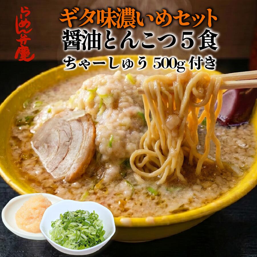Rakuten - ギタ味濃いめセット【チャーシュー500g・醤油とんこつ5食セット・背脂】らーめん弁慶 背脂 開化楼麺 開化楼 麺 ラーメン弁慶 ラーメン チャーシュー 弁慶 生麺 お取り寄せ 有名店 二郎 二郎系 東京 豚骨ラーメン 味噌ラーメン 醤油ラーメン 豚骨 こってり ギタギタ