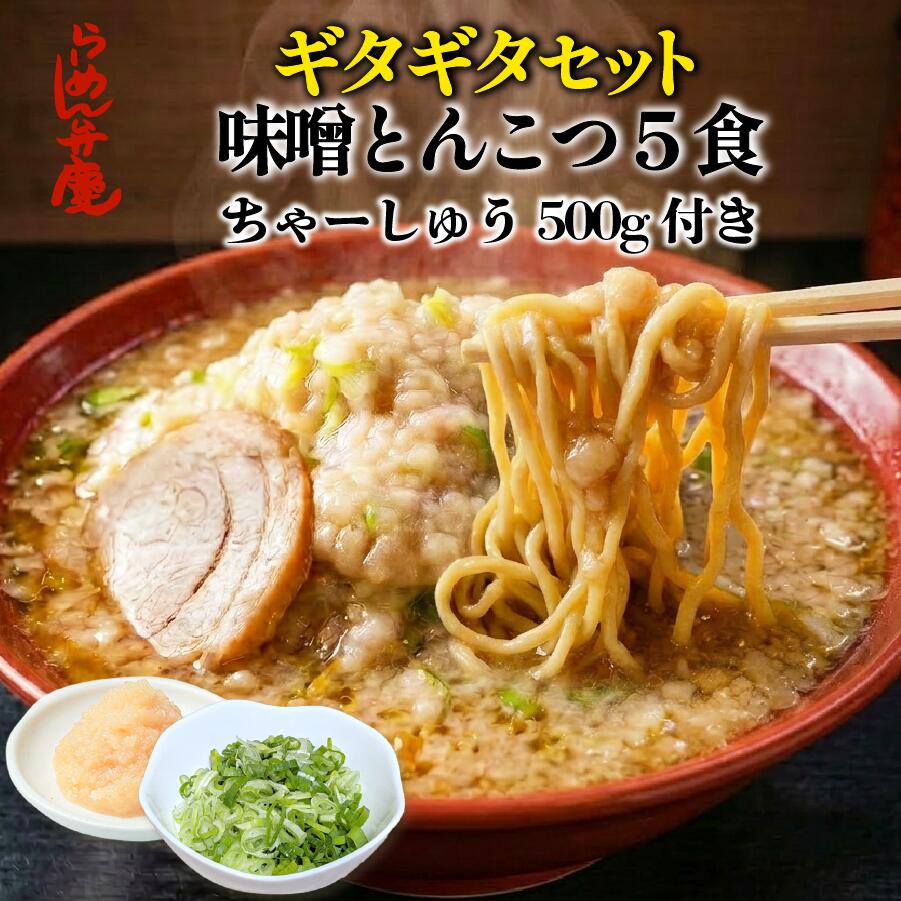 Rakuten - ギタギタセット【チャーシュー500g・背脂・味噌とんこつ5食セット】らーめん弁慶 背脂 開化楼麺 開化楼 麺 ラーメン弁慶 ラーメン チャーシュー 弁慶 生麺 お取り寄せ 有名店 二郎 二郎系 東京 豚骨ラーメン 味噌ラーメン 醤油ラーメン 豚骨 こってり ギタギタ