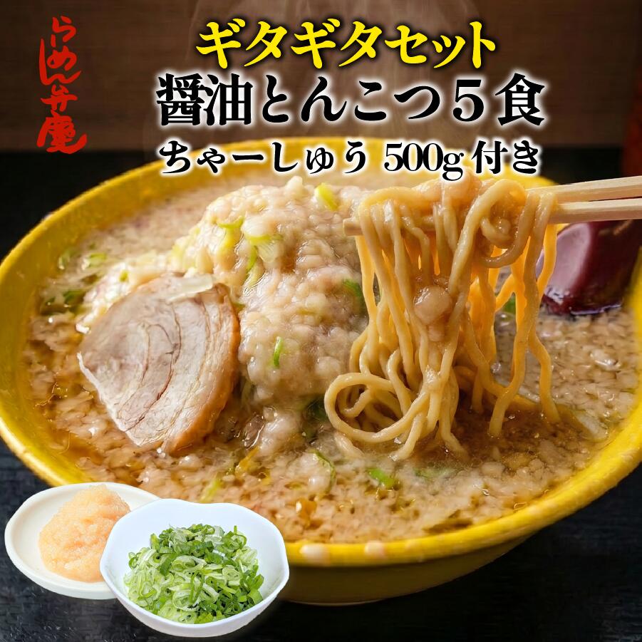 Rakuten - ギタギタセット【チャーシュー500g・背脂・醤油とんこつ5食セット】らーめん弁慶 背脂 開化楼麺 開化楼 麺 ラーメン弁慶 ラーメン チャーシュー 弁慶 生麺 お取り寄せ 有名店 二郎 二郎系 東京 豚骨ラーメン 味噌ラーメン 醤油ラーメン 豚骨 こってり ギタギタ