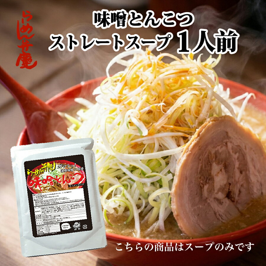 10%OFF 訳アリ 【らーめん弁慶・味噌とんこつ単品410g（スープのみ）】らーめん弁慶 背脂 背脂入り 味噌ラーメン こってり ギタギタ 開..