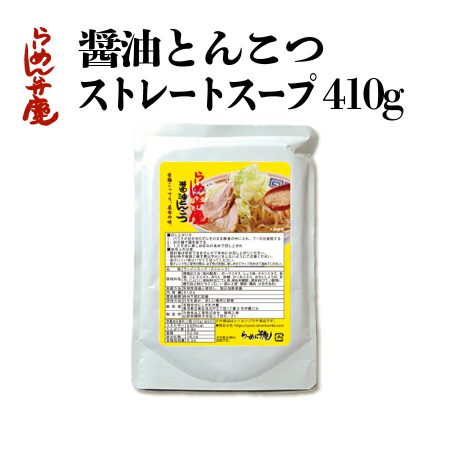 【らーめん弁慶・醤油とんこつ単品410g（スープのみ）】らーめん弁慶 背脂 醤油とんこつ スープ 浅草 開化楼 麺 開化楼麺 ストレートスープ ラーメン 豚骨 有名店 東京 浅草 らーめん ギタギタ こってり 濃厚 二郎 二郎系 麺なし お取り寄せ ギフト グルメ