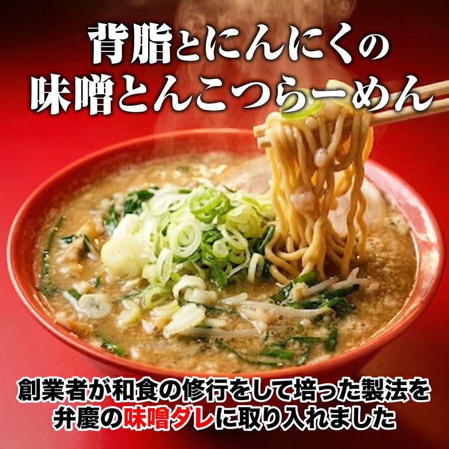 【らーめん弁慶・味噌とんこつ単品410g(スー...の紹介画像3