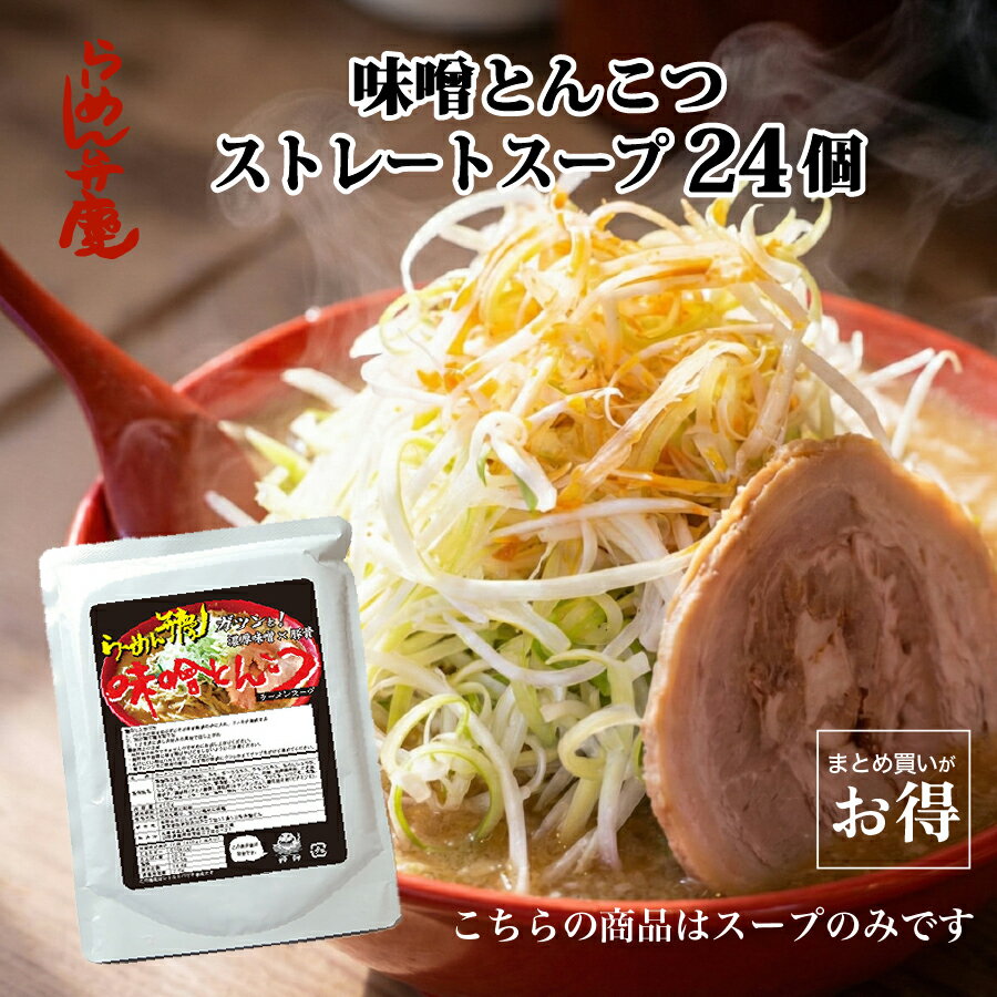 樂天商城 - 【らーめん弁慶 味噌豚骨スープ 24個】らーめん弁慶 味噌ラーメン 豚骨ラーメン スープ セット 背脂 背脂入り こってり コッテリ ギタギタ チャッチャ系 開化楼麺 開化楼 麺 本格派 東京 有名店 再現 まとめ買い お得 常温保存 お取寄せ 通販 二郎 二郎系 ラーメン 弁慶