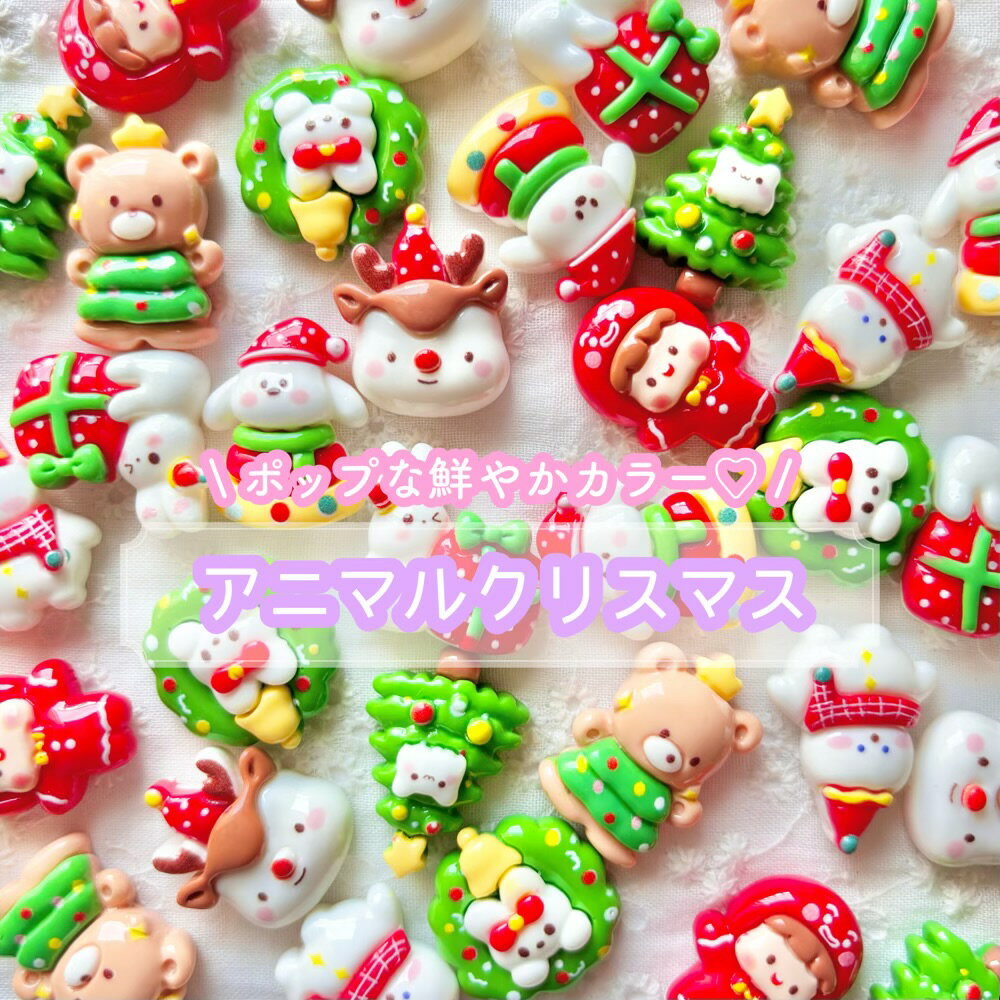 【ミックス8個】アニマルクリスマス デコパーツ【8種】20mm前後 樹脂パーツ プラパーツ DIYパーツ デコ..