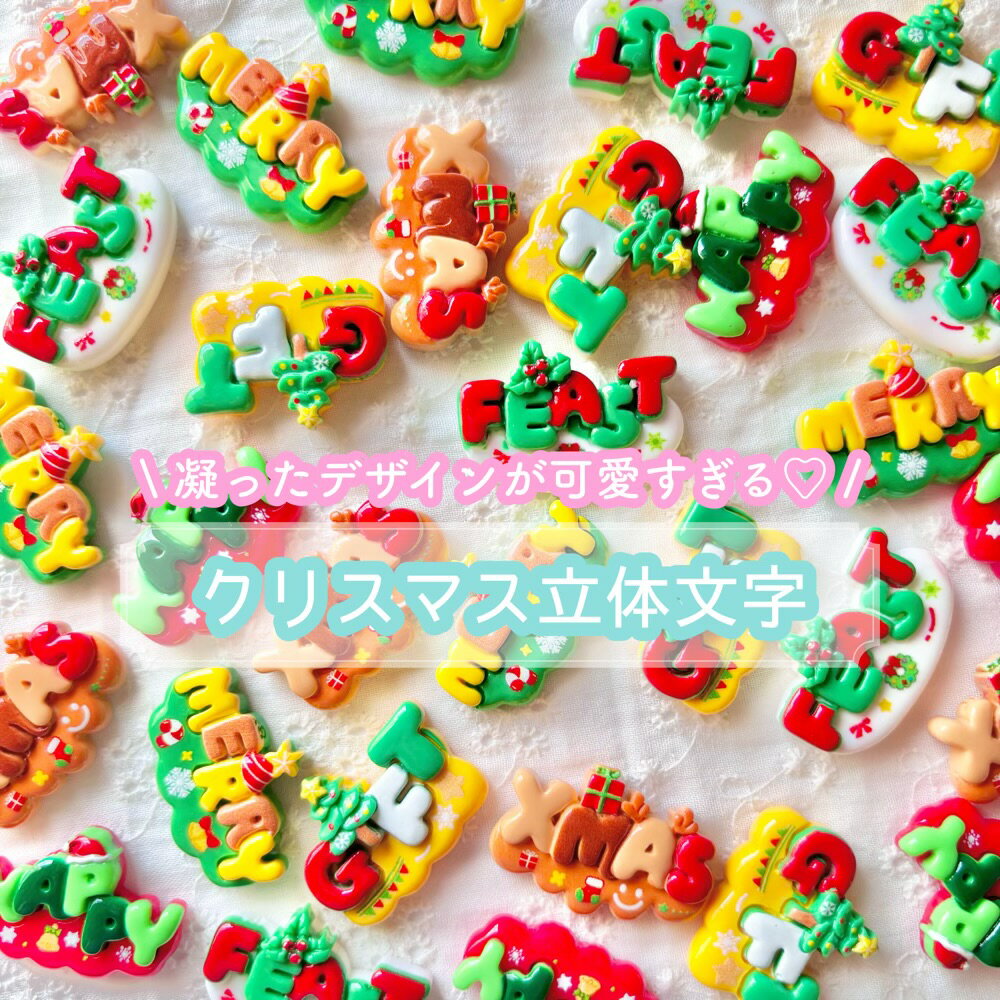 【ミックス5個】クリスマス立体文字 デコパーツ【5種】25〜30mm程度 樹脂パーツ プラパーツ DIYパーツ ..