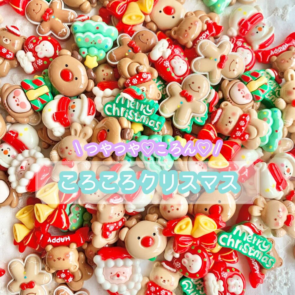【12個】ころころクリスマス デコパーツ【12種】20〜25mm程度 樹脂パーツ プラパーツ カボション チャ..