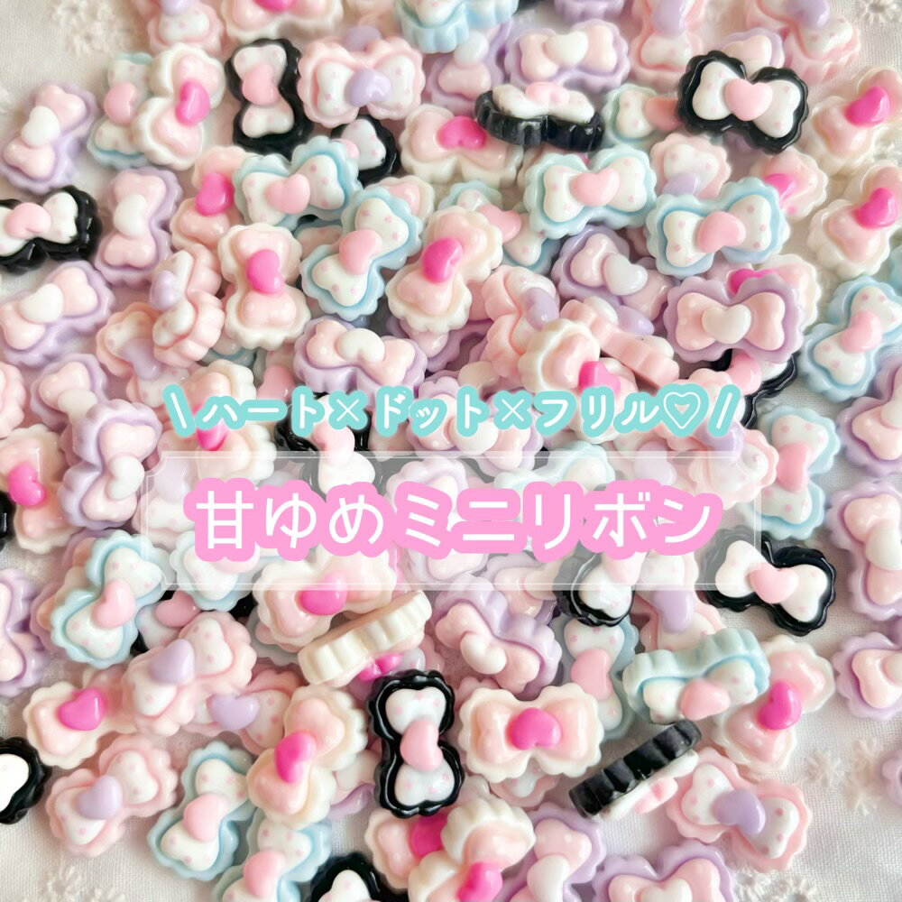 【1~5個】甘ゆめミニリボン デコパーツ【5色】10mm×16mm 樹脂パーツ カボション チャーム ドット柄 水玉模様 パステルカラー カラフル デコレーション ハンドメイド アクセサリーパーツ 貼り付けパーツ ピンク ブラック ホワイト ハート ゆめかわいい