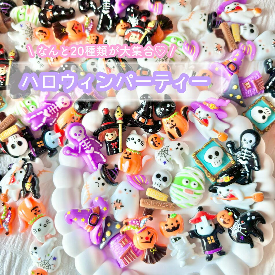 【20個】ハロウィンパーティー デコパーツ【20種】20～30mm程度 樹脂パーツ プラパーツ カボション チャーム DIYパーツ デコレーション ハンドメイド アクセサリーパーツ HALLOWEEN Halloween おばけ かぼちゃ ジャックオーランタン ジャック・オ・ランタン