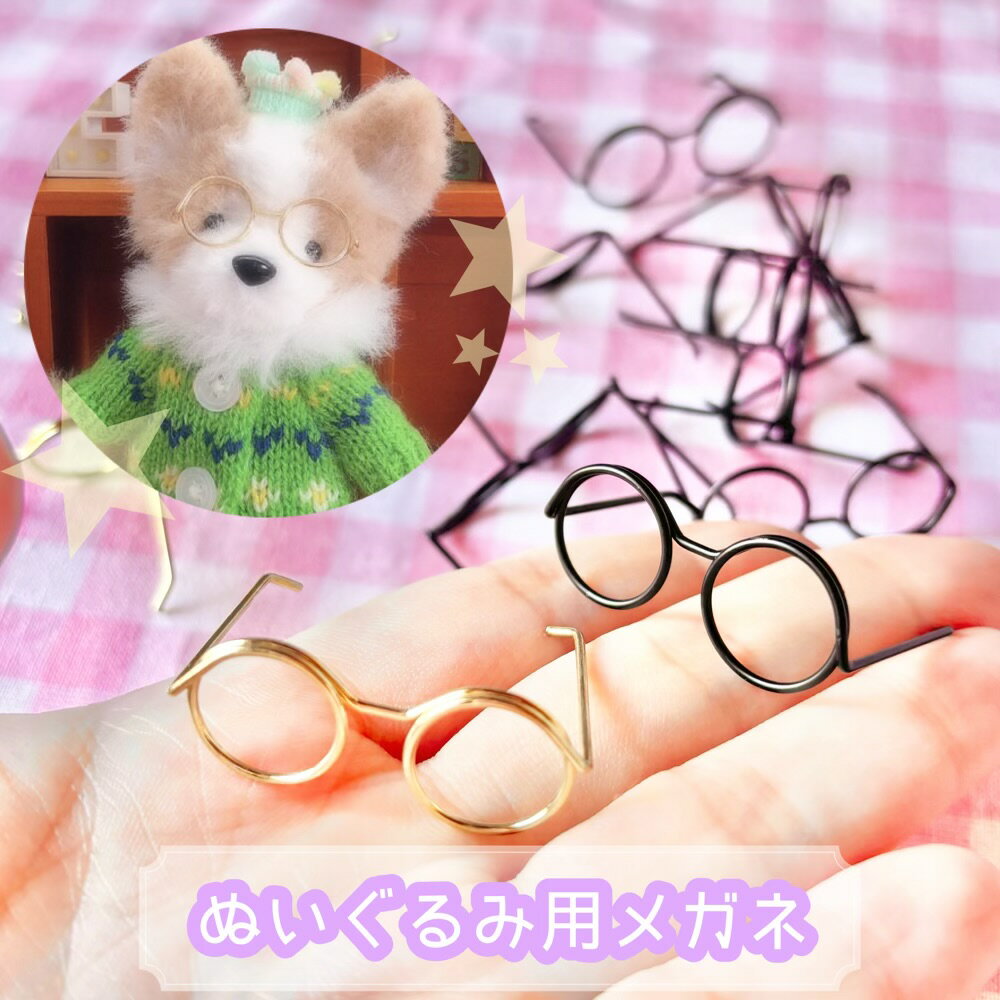 【1個~】ぬいぐるみ用メガネ パーツ【4色】15mm×35mm×25mm デコパーツ チャーム デコレーション ハンド..