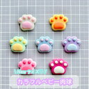 【1~7個】 Newサイズ カラフルベビー肉球 デコパーツ 【全7色】18×20mm 樹脂パーツ プラパーツ マットカラー カボション チャーム DIYパーツ ...