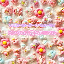 【1~11個】ピンクのお花とアニマル デコパーツ【11種】20mm前後 樹脂パーツ プラパーツ カボション チャーム DIYパーツ デコレーション ハンドメイド アクセサリーパーツ 動物 アニマル くま クマ うさぎ ウサギ いぬ ねこ フラワー