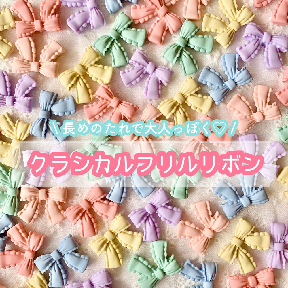 Rakuten - 【1個】クラシカルフリルリボン デコパーツ 【全6色】22×29mm 樹脂パーツ カボション チャーム ゆめかわ レトロ リボン カラフル パステルカラー DIYパーツ デコレーション ハンドメイド アクセサリーパーツ 貼り付けパーツ くすみカラー リボンパーツ