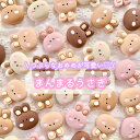 【1~5個】 まんまるうさぎ デコパーツ 【全5色】 25×21mm 樹脂パーツ プラパーツ ウサギ 兎 ナチュラルカラー カボション チャーム DIYパーツ デコレーション ハンドメイド アクセサリーパーツ 動物 アニマル 生き物