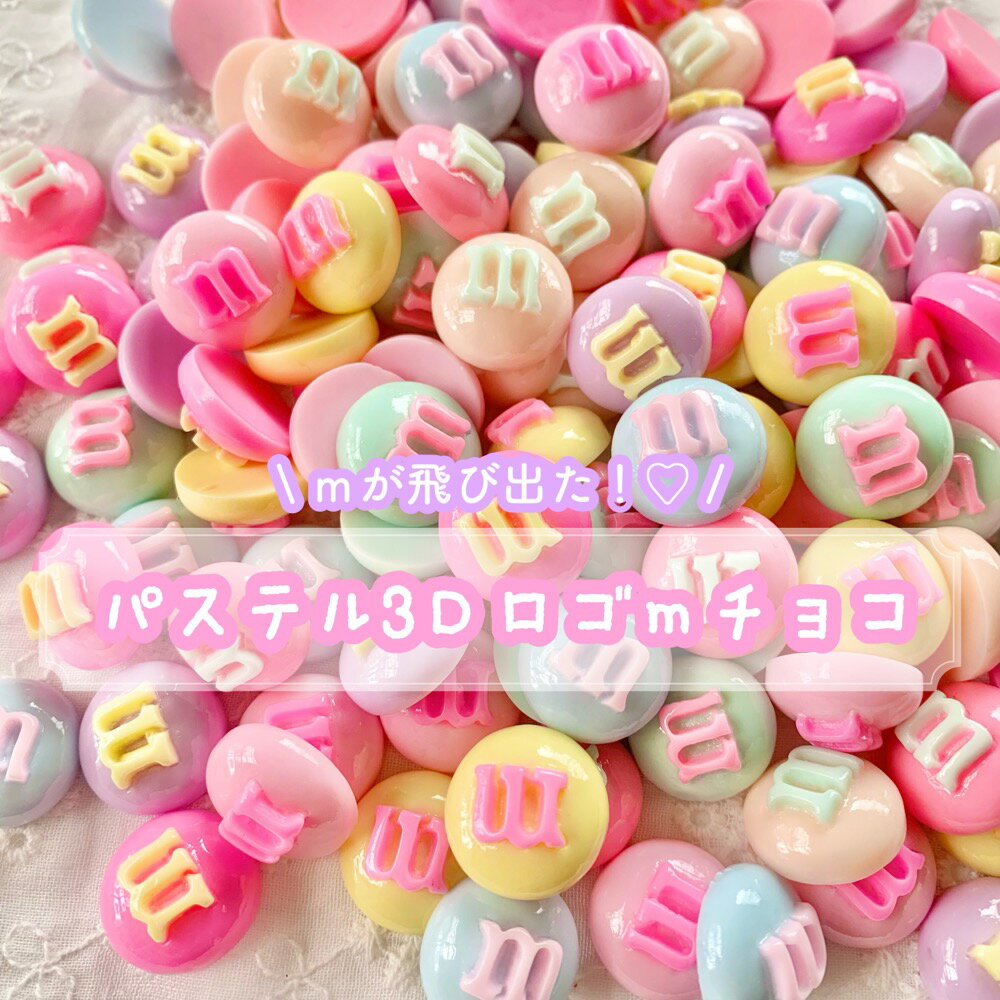 【1~8個】 パステル3Dロゴ mチョコ デ