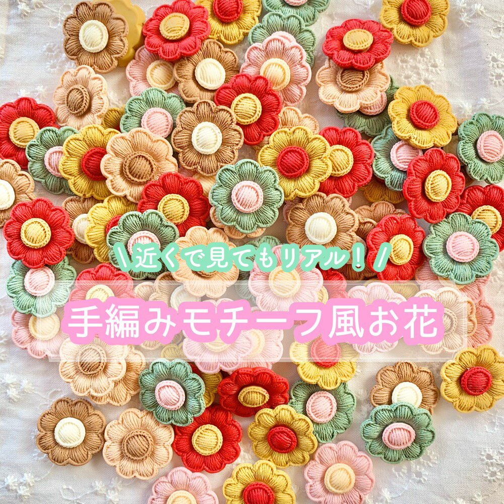 乐天商城 - 【1~6個】手編みモチーフ風お花 デコパーツ 【全6色】直径21mm プラパーツ はな 花 フラワー マットカラー カボション チャーム DIYパーツ デコレーション ハンドメイド アクセサリーパーツ かぎ編み レトロ 貼り付けパーツ