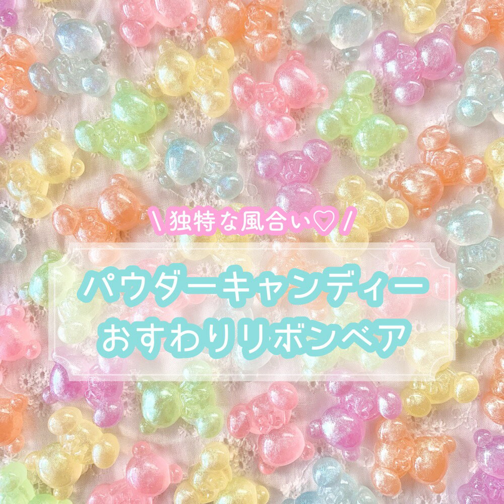 【1~6個】パウダーキャンディー おすわりリボンベア デコパーツ 【全6色】25mm×23mm 樹脂パーツ プラパーツ クマ くま 熊 パステルカラー ラメ キラキラ カラフル リボン カボション チャーム DIYパーツ デコレーション ハンドメイド アクセサリーパーツ レジン