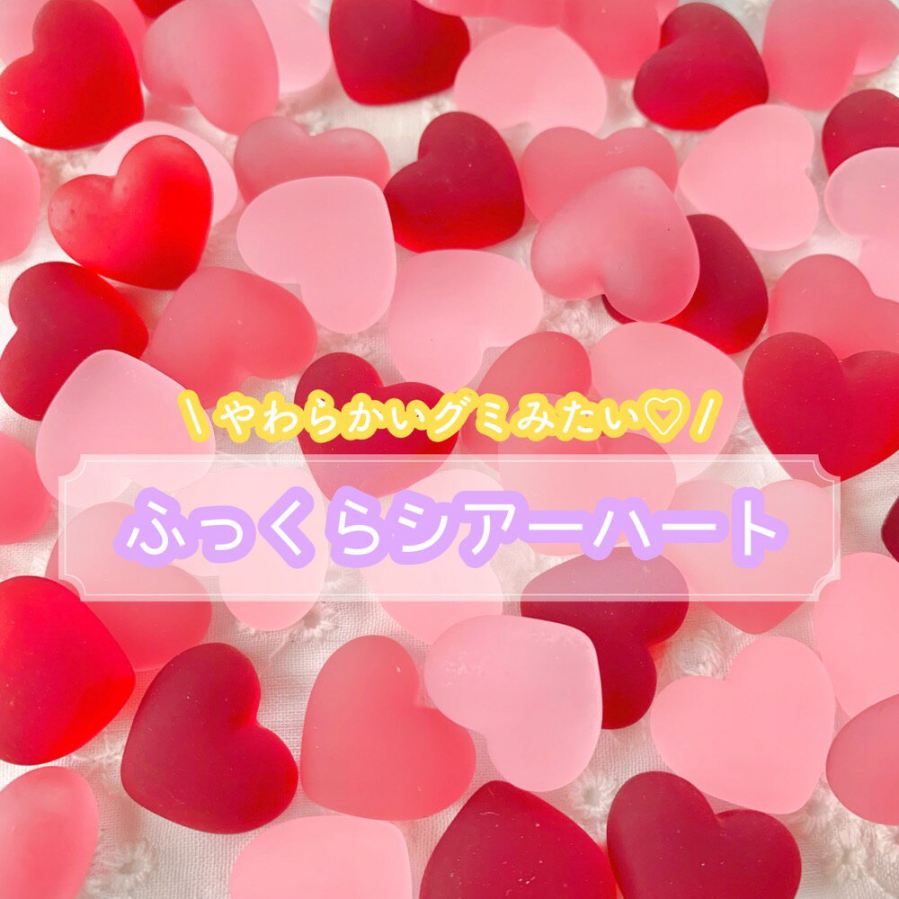 Rakuten - 【1~3個】 ふっくらシアーハート デコパーツ 【全3色】18mm×20mm 樹脂パーツ プラパーツ ハート シアーカラー カボション チャーム DIYパーツ デコレーション ハンドメイド アクセサリーパーツ 貼り付けパーツ 透け感 デコ電