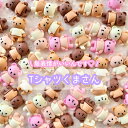 【1~5個】Tシャツくまさん デコパーツ 【全5色】26mm×18mm 樹脂パーツ プラパーツ クマ くま 熊 テディーベア ナチュラルカラー カボション チャーム DIYパーツ デコレーション ハンドメイド アクセサリーパーツ 貼り付け用パーツ 動物 アニマル