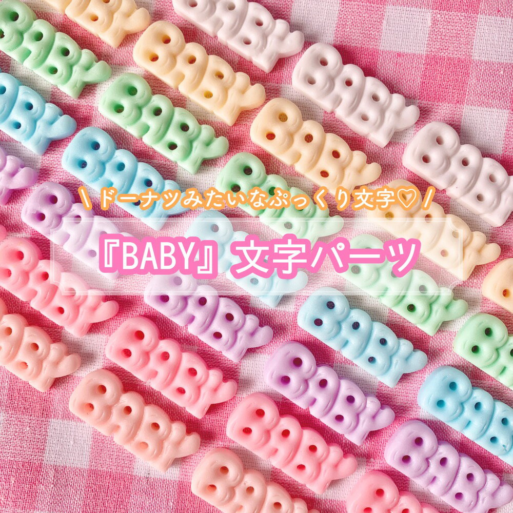 【1~7個】『BABY』文字 デコパーツ 【