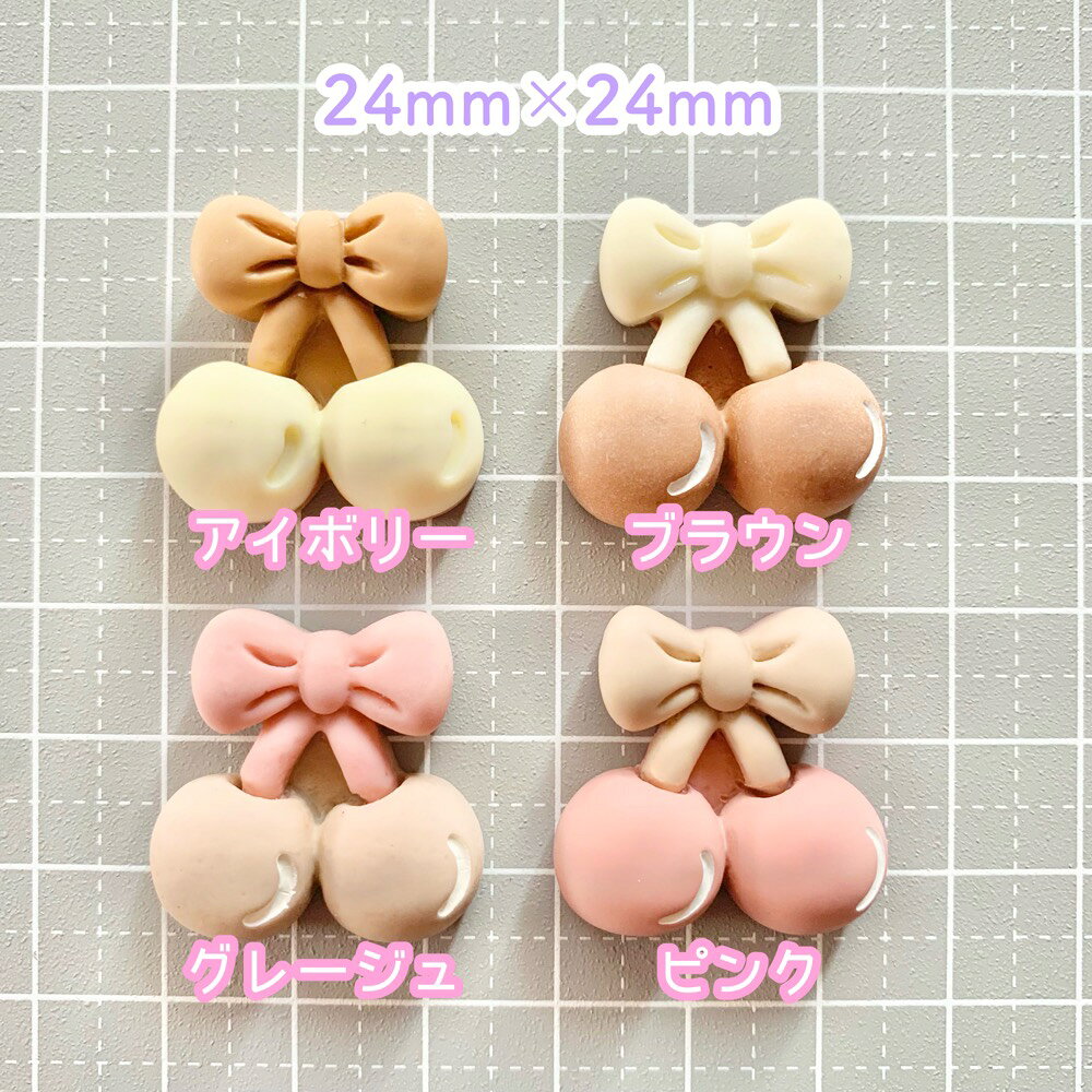 【1~4個】 リボンさくらんぼ デコパーツ 【全4色】24×24mm 樹脂パーツ プラパーツ マットカラー サクランボ チェリー フルーツ ナチュラルカラー カボション チャーム DIYパーツ デコレーション ハンドメイド アクセサリーパーツ 食べ物 くだもの 果物 ミニチュアの商品画像 3