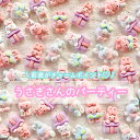 【1~6個】うさぎさんのパーティー デコパーツ 【全6種】 25mm前後 樹脂パーツ プラパーツ ウサギ 兎 リボン サングラス プレゼント パステルカラー カ...